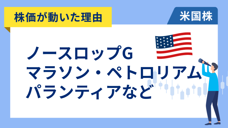 【株価が動いた理由】パランティア、ノースロップ・グラマン、マラソン・ペトロリアム、エヌビディア、モンゴDB、ストラテジー、コインベース、アメリカン・エアラインズ、カーニバル、クラウドストライク、エレバンス・ヘルス