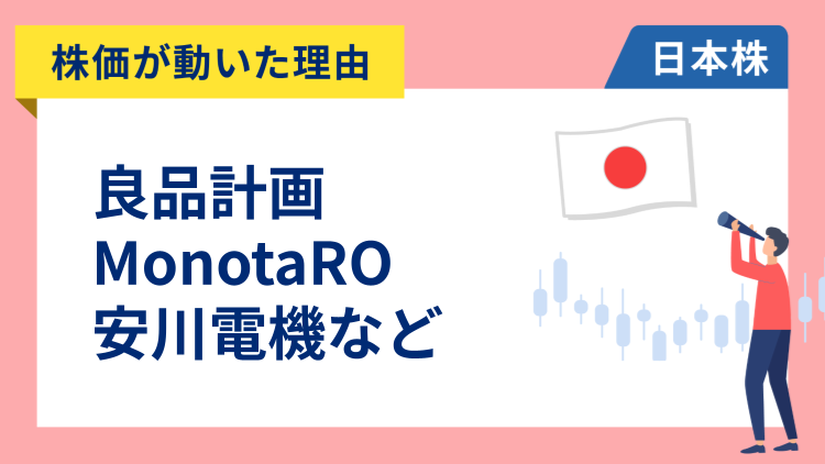 【株価が動いた理由】良品計画、MonotaRO、安川電機、キオクシア、住友金属鉱山、パン・パシフィック（10/14）