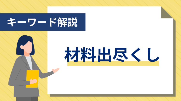 【キーワード解説】材料出尽くし