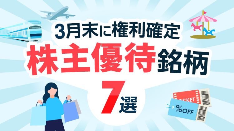 3月末に権利確定「株主優待」銘柄7選