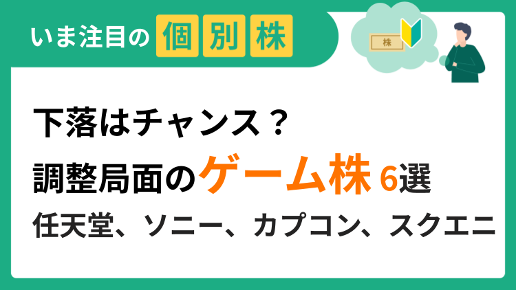 下落はチャンス？調整局面のゲーム株6選