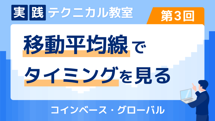 実践テクニカル教室・第3回 移動平均線でタイミングを見る～コインベース