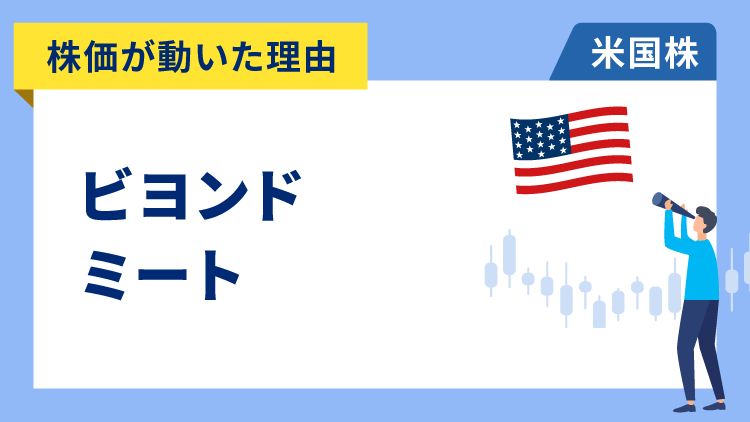 【株価が動いた理由】ビヨンド・ミート