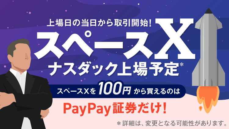 PayPay証券では上場日当日より取扱いを開始し、100円からお取引可能