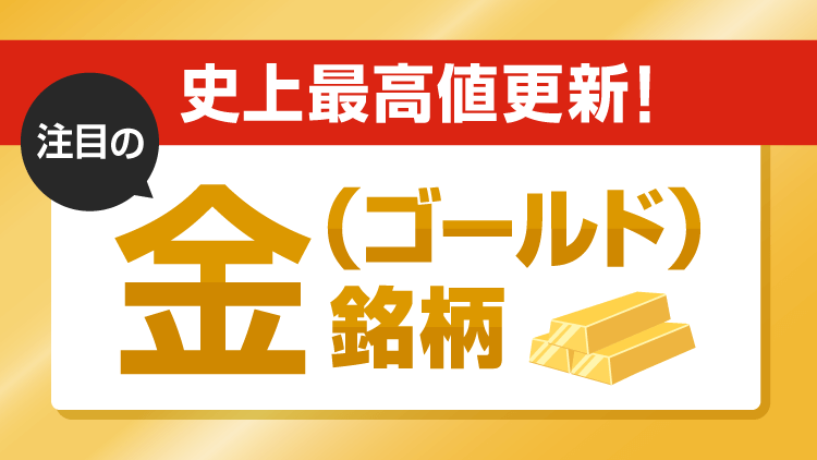 史上最高値更新！注目の金（ゴールド）銘柄