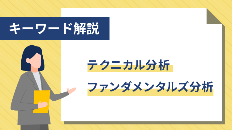 【キーワード解説】テクニカル分析、ファンダメンタルズ分析