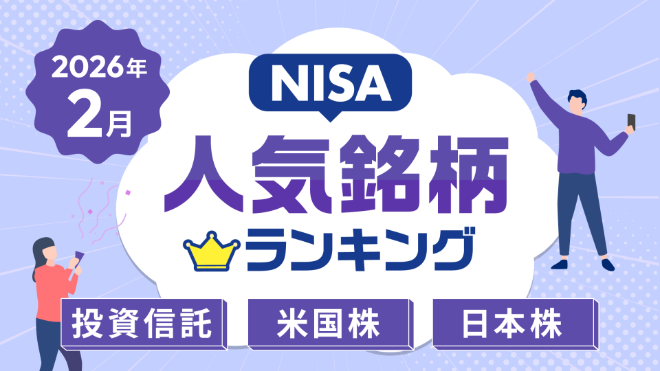 【2026年2月】NISA人気銘柄ランキング～S&P500、純金ファンド、エヌビディア、任天堂