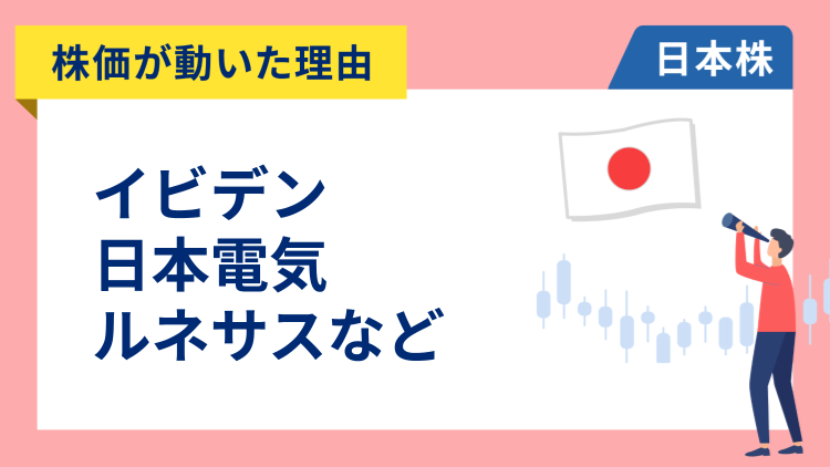 【株価が動いた理由】イビデン、日本電気、ルネサスエレクトロニクス、ソフトバンクグループ、キヤノン、任天堂、第一三共、ヤクルト本社、シマノ（4/24）