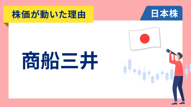 【株価が動いた理由】商船三井　-10.11％～トランプ関税の影響で今期の大幅減益・大幅減配予想となり急落