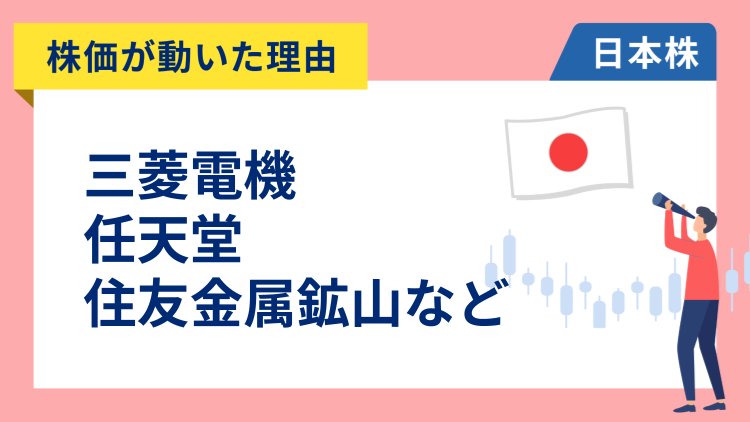 【株価が動いた理由】三菱電機、任天堂、イビデン、住友金属鉱山、オービック、西日本旅客鉄道、ニトリ、F&LC、SBI新生銀行、SBI（2/4）