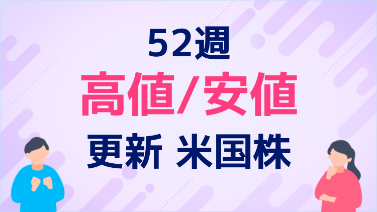 52週高値/安値更新米国株（2025/11/24）