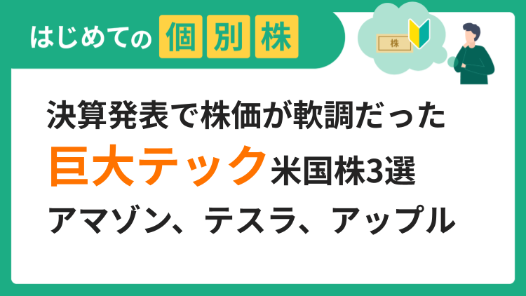 決算発表で株価が軟調だった巨大テック米国株3選／アマゾン、テスラ、アップル