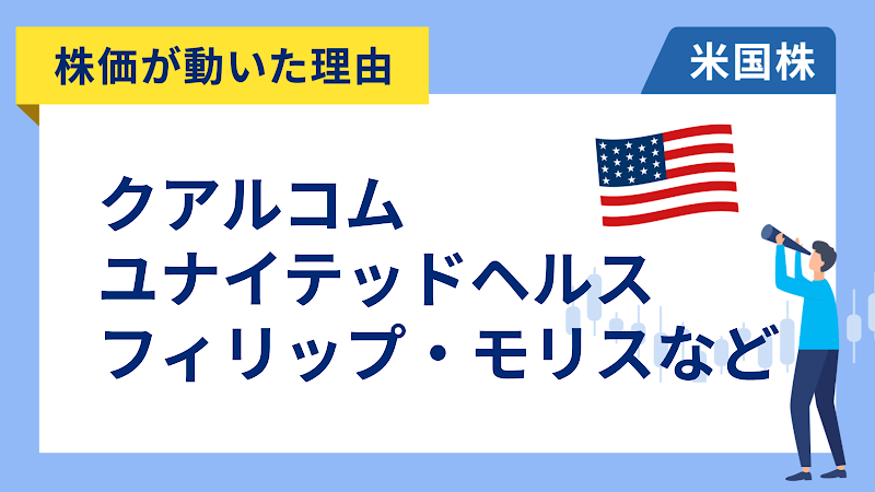 【株価が動いた理由】クアルコム、ユナイテッドヘルス、フィリップ・モリス