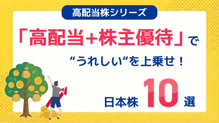 「高配当+株主優待」で“うれしい“を上乗せ！日本株10選