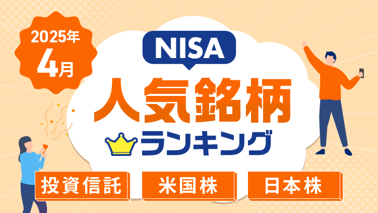 【2025年4月】NISA人気銘柄ランキング～S&P500、純金ファンド、エヌビディア、JX金属