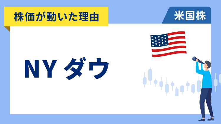 【株価が動いた理由】NYダウ