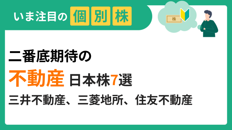二番底期待の「不動産」日本株7選