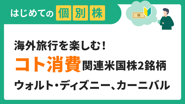 海外旅行を楽しむ「コト消費」米国株2銘柄／ウォルト・ディズニー、カーニバル