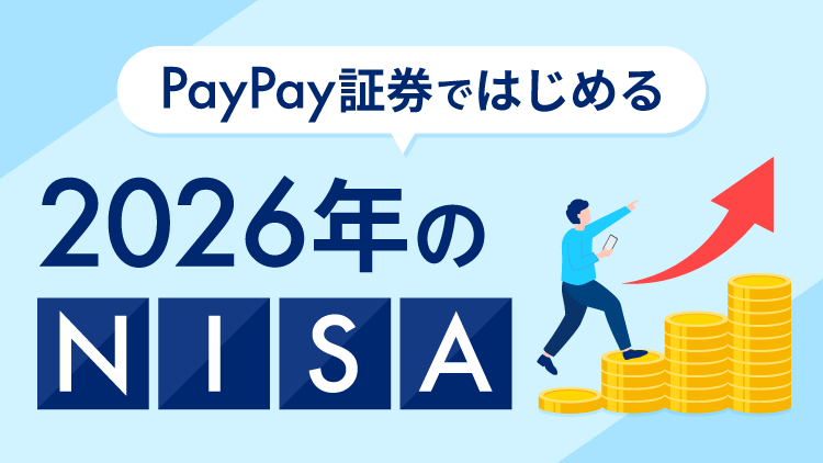 PayPay証券ではじめる2026年のNISA