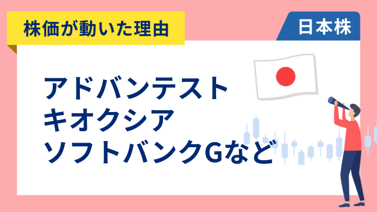 【株価が動いた理由】アドバンテスト、キオクシア、ソフトバンクグループ、アサヒ、みずほFG（11/25）
