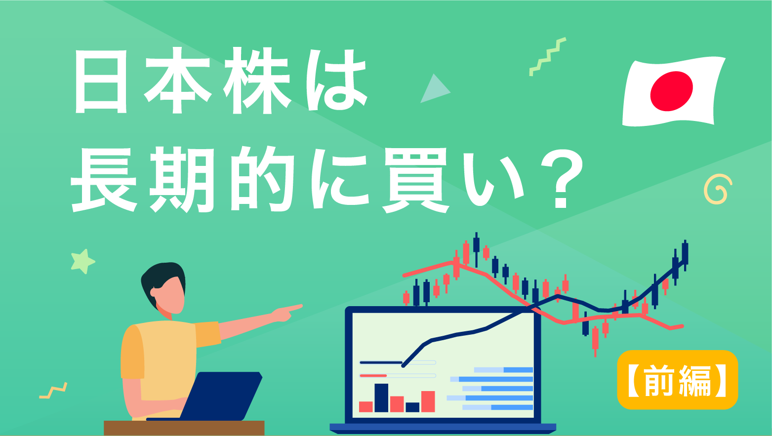 日本株は長期的に買い？【前編】