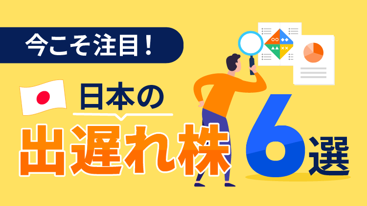 今こそ注目！日本の「出遅れ株」6選