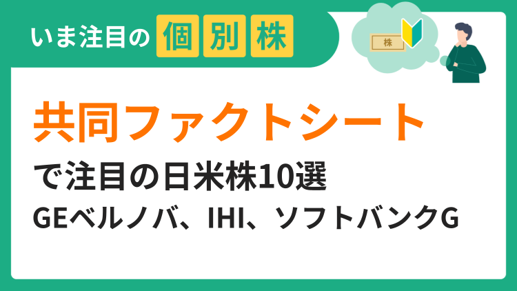 「共同ファクトシート」で注目の日米株10選