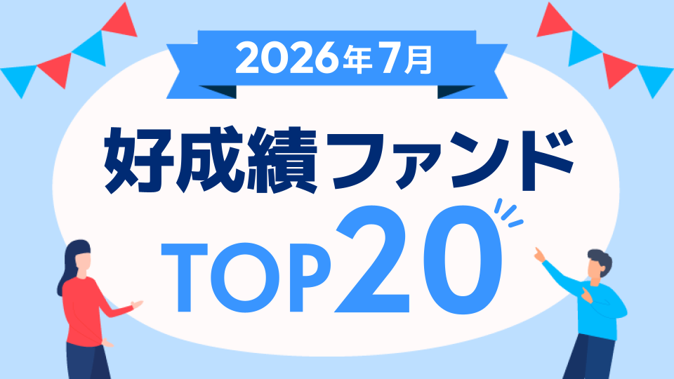好成績ファンドTOP20～次世代通信関連アジア株式戦略ファンド、次世代通信関連世界株式戦略ファンド【2026年7月】
