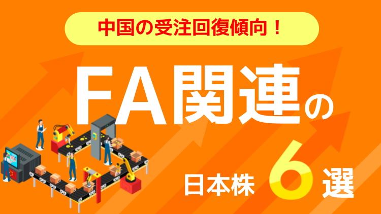 株価低迷からの反転が期待されているFA関連株