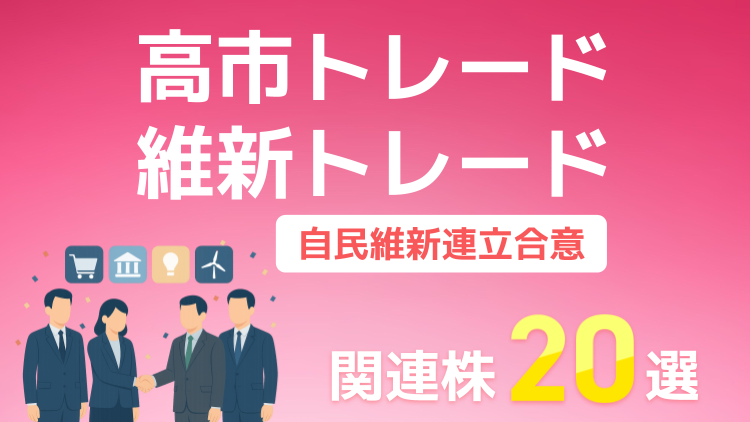 自民維新連立合意！高市トレードと維新トレード関連株20選