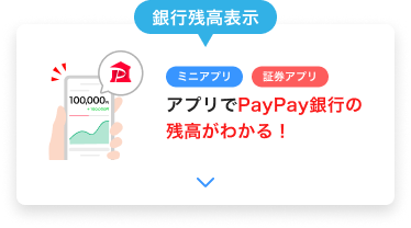 アプリ内でPayPay銀行の残高を確認できる