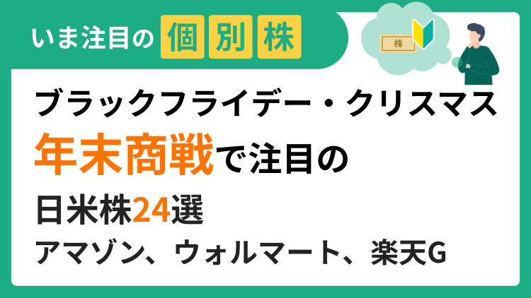 ブラックフライデー・クリスマスで注目の「年末商戦」日米株24選
