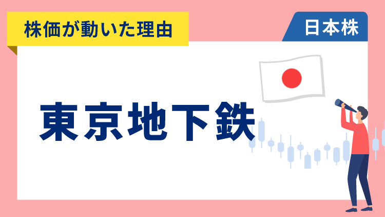 【株価が動いた理由】東京地下鉄