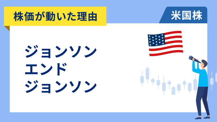 【株価が動いた理由】ジョンソン・エンド・ジョンソン　+4.13％～リスク回避でディフェンシブ株に買い