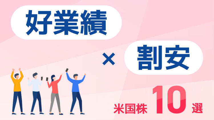 好業績×割安の米国株10選