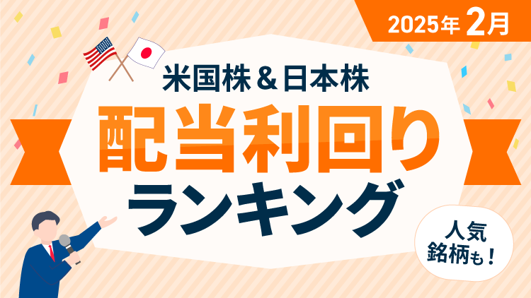 【2025年2月】米国株＆日本株 配当利回りランキング