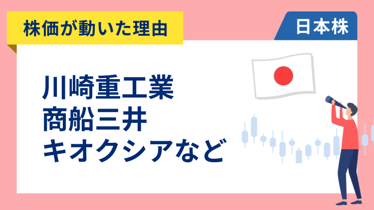 【株価が動いた理由】川崎重工業、商船三井、キオクシア、三井ハイテック、日産、ENEOS、ニデック、任天堂（3/12）