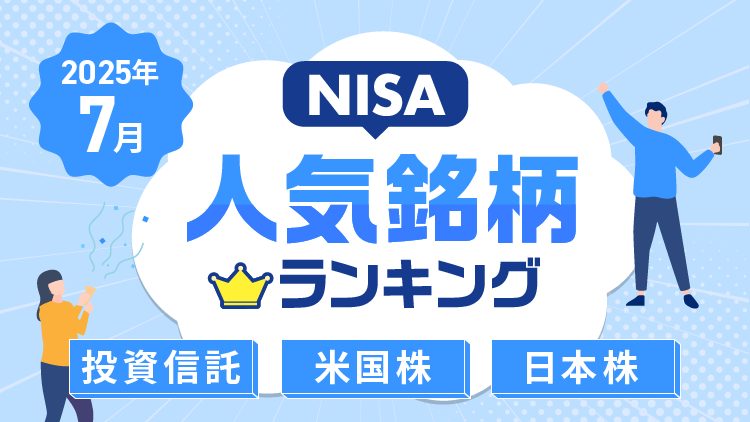 【2025年7月】NISA人気銘柄ランキング～S&P500、純金ファンド、エヌビディア、トヨタ自動車