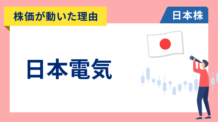 【株価が動いた理由】日本電気（NEC）　+18.37％～業績予想の上方修正と株式分割を発表し23年ぶりの高値