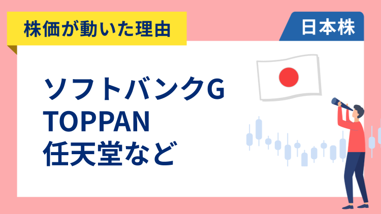 【株価が動いた理由】ソフトバンクグループ、TOPPANホールディングス、任天堂、中外製薬、アドバンテスト、三井物産、ニデック（12/11）