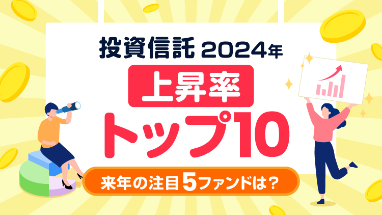 投資信託2024年の上昇率トップ10！来年の注目5ファンドは？