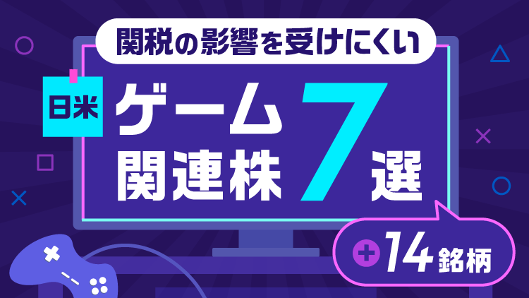 トランプ関税の影響を受けにくい日米ゲーム関連株7選+14銘柄