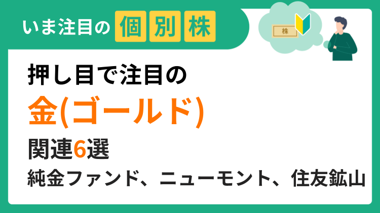 押し目で注目の金（ゴールド）関連6選