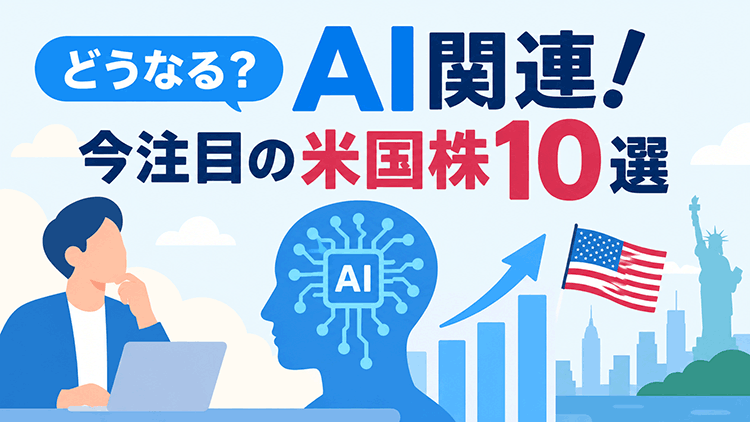 エヌビディア、マイクロソフト、アルファベット、メタ・プラットフォームズ、マイクロン・テクノロジーなど