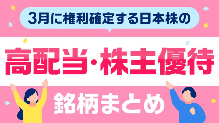 3月に権利確定の高配当・株主優待銘柄まとめ