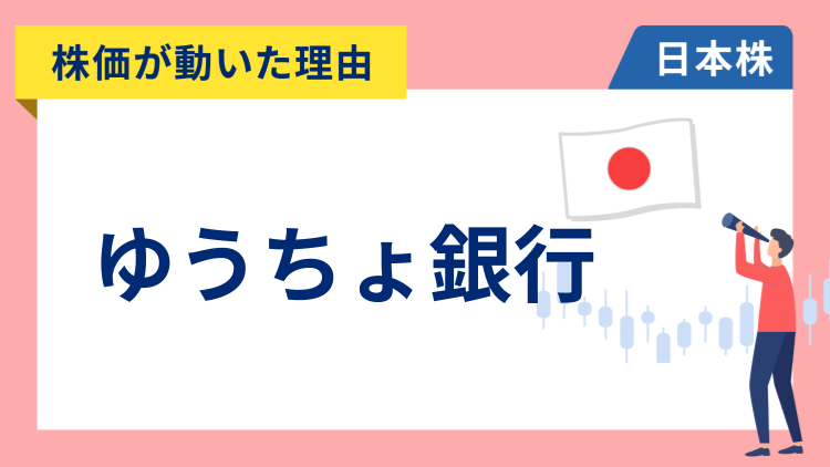 【株価が動いた理由】ゆうちょ銀行　+3.15％～早期利上げ期待が強まり上場来高値を更新