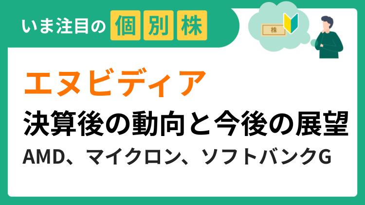 エヌビディア決算後の動向と今後の展望