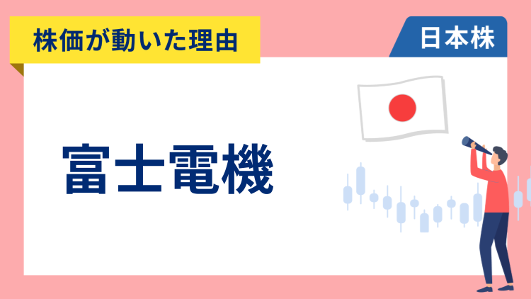 【株価が動いた理由】富士電機　+3.65％～アルファベットがデータセンター投資増額＆原発新設へ向けた動き