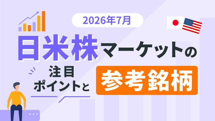 ＜2026年7月＞ゴールドマン・サックス・グループ、インテル、スペースX、キオクシアホールディングス、ファーストリテイリング、安川電機など～日米株マーケットの注目ポイントと参考銘柄