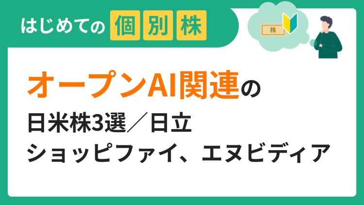 オープンAI関連の日米株3選／日立、ショッピファイ、エヌビディア